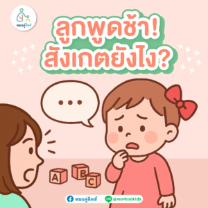 ลูกพูดช้า สังเกตยังไง