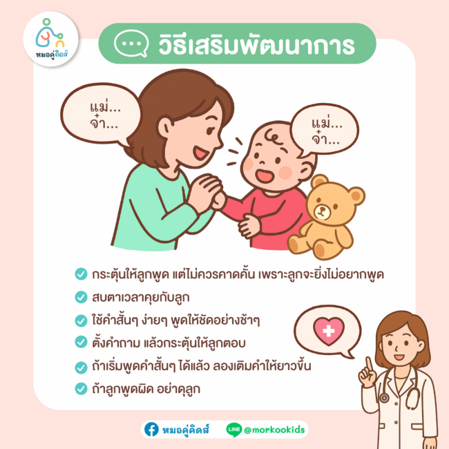 วิธีเสริมพัฒนาการลูกพูดช้า