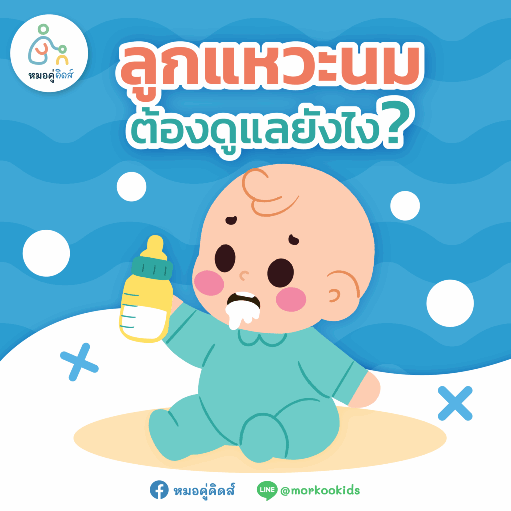 ลูกแหวะนม