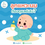 ลูกแหวะนม ต้องดูแลอย่างไร? รวมเทคนิครับมือเมื่อลูกแหวะนมบ่อย