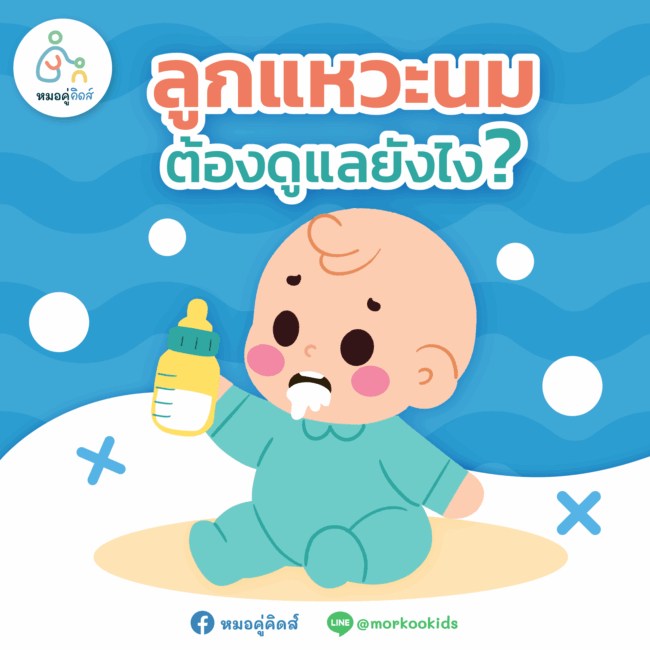 ลูกแหวะนม