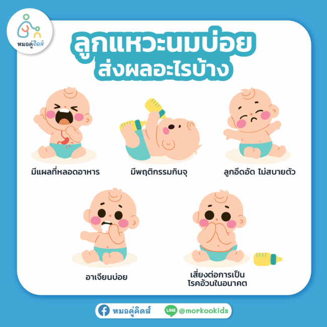 ลูกแหวะนมบ่อย ส่งผลอะไรบ้าง