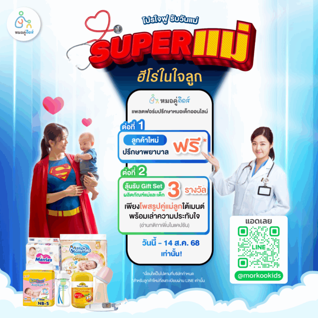 โปรหมอคู่คิดส์ วันแม่ 2025