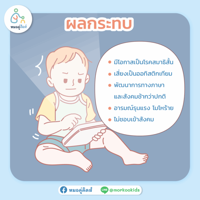 ผลกระทบ ลูกติดจอ