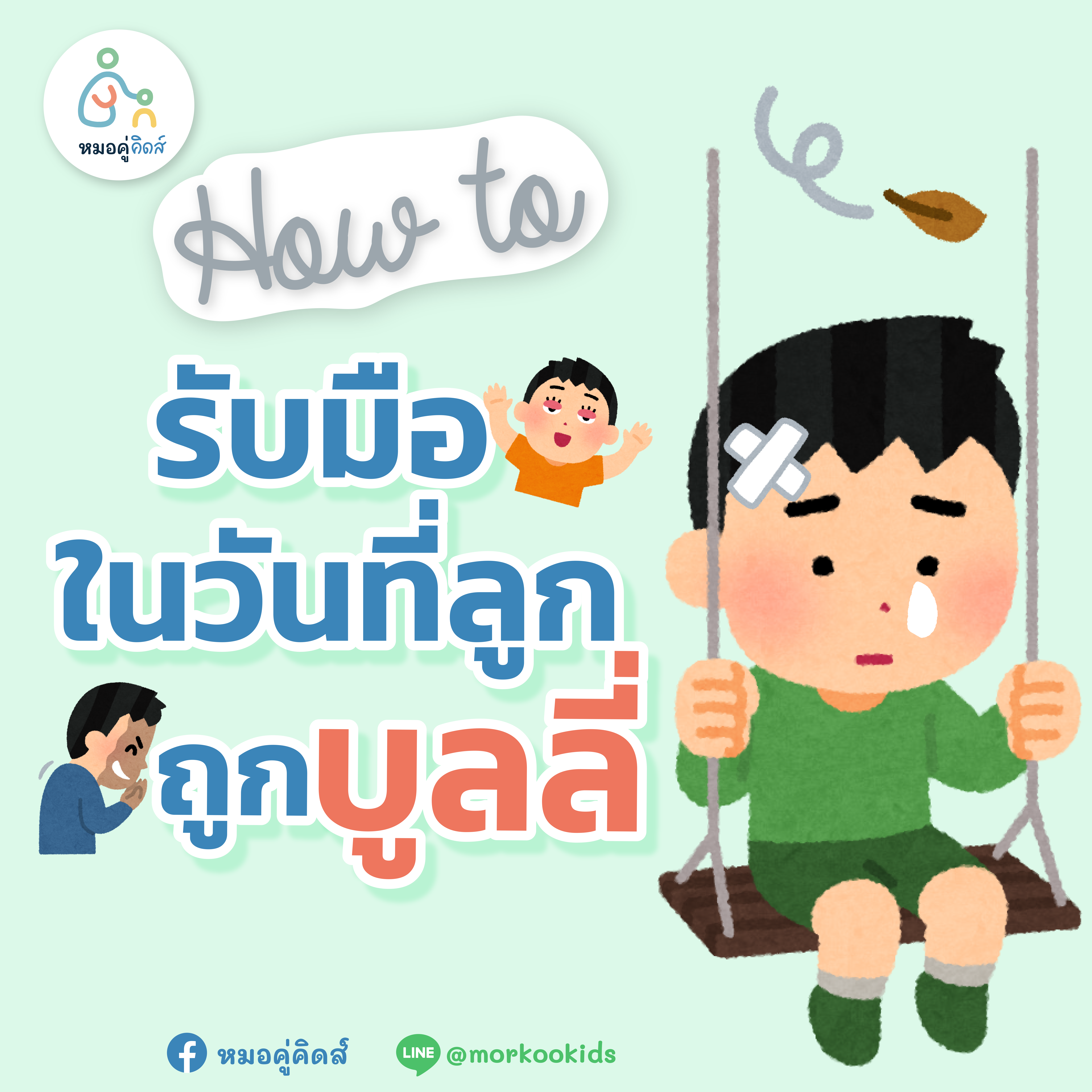 ลูกถูกบูลลี่