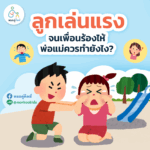 ลูกเล่นแรงจนเพื่อนร้องไห้ พ่อแม่ควรทำยังไง