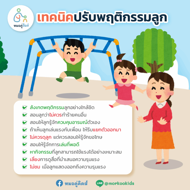 เทคนิครับมือ เด็กชอบเล่นแรง