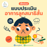 เช็กด่วน! แบบประเมินอาการลูกสมาธิสั้น