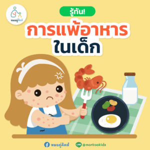 การแพ้อาหารในเด็ก